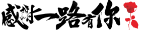爱生活，爱极致